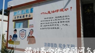 福州基金法律顾问怎么委托 福州基金法律顾问怎么委托