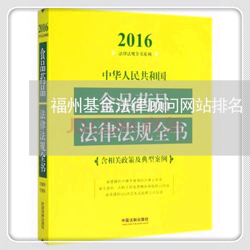 福州基金法律顾问网站排名/2023071469606