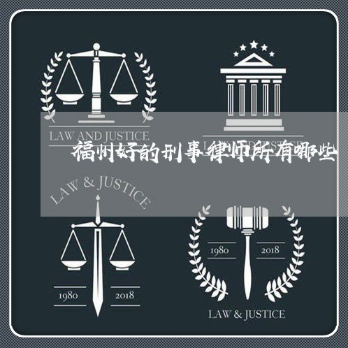 福州好的刑事律师所有哪些/2023061050473