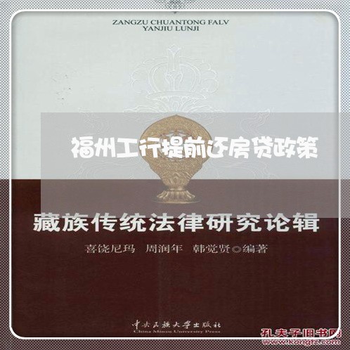 福州工行提前还房贷政策/2023060896149