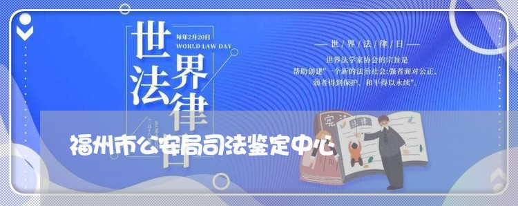 福州市公安局司法鉴定中心