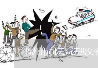 福州市司法局法规处翁少华处长