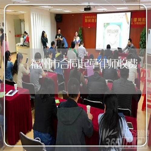 福州市合同起草律师收费