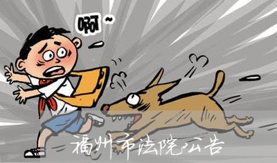 福州市法院公告 福州市法院公告