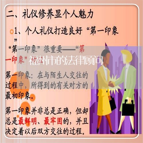 福州市的法律顾问 福州市的法律顾问