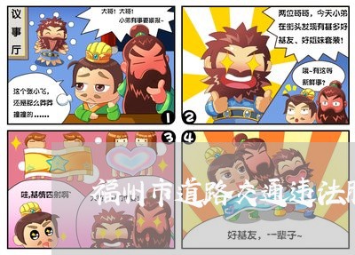 福州市道路交通违法服务平台 福州市道路交通违法服务平台