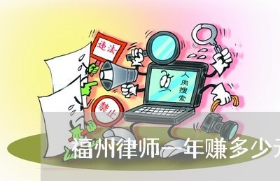 福州律师一年赚多少元啊/2023042590462