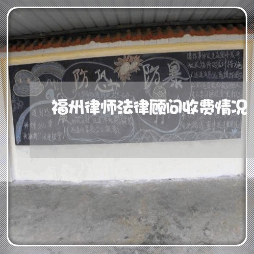 福州律师法律顾问收费情况 福州律师法律顾问收费情况