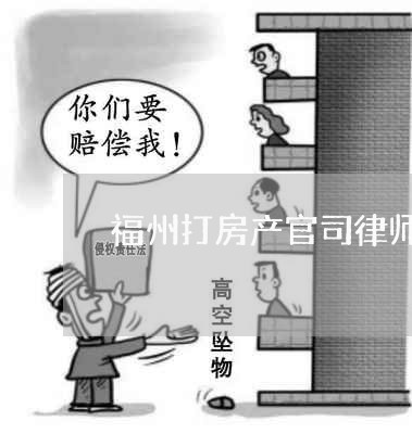 福州打房产官司律师怎么收费