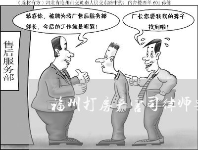 福州打房产官司律师要多少钱