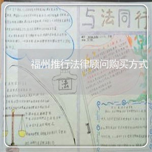 福州推行法律顾问购买方式/2023061800716