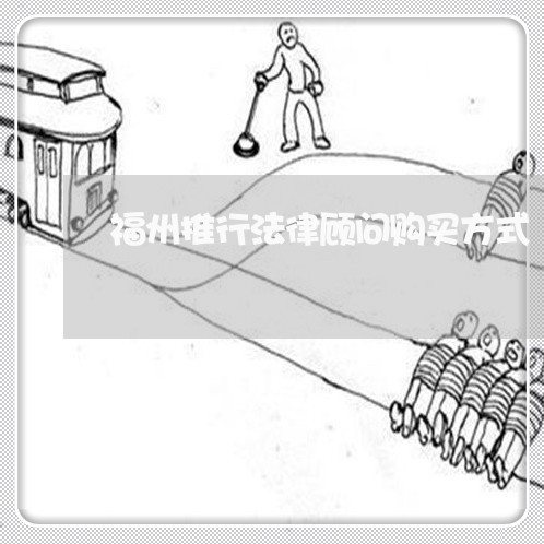 福州推行法律顾问购买方式/2023061859460