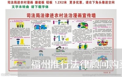 福州推行法律顾问购买方式/2023061860695