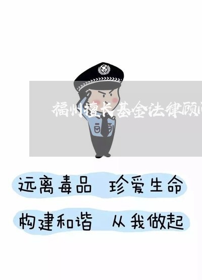 福州擅长基金法律顾问团队/2023061937147