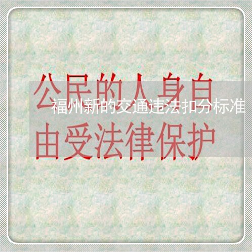福州新的交通违法扣分标准 福州新的交通违法扣分标准