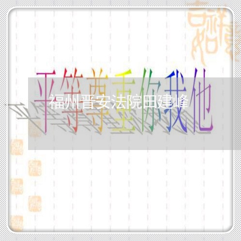 福州晋安法院田建峰