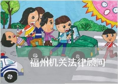 福州机关法律顾问/2023061757151 福州机关法律顾问/2023061757151