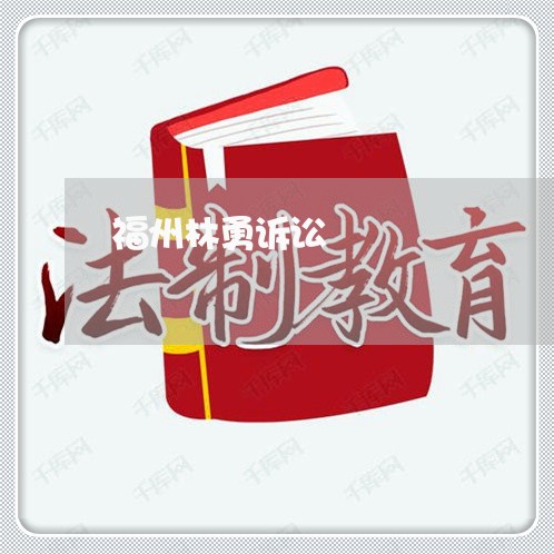 福州林勇诉讼