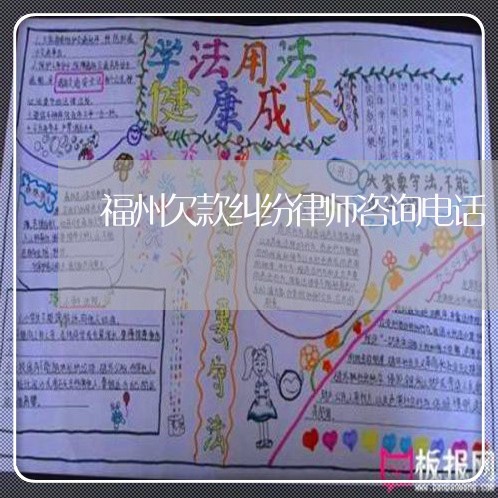 福州欠款纠纷律师咨询电话 福州欠款纠纷律师咨询电话
