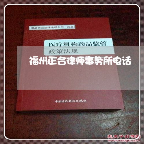 福州正合律师事务所电话/2023060883937