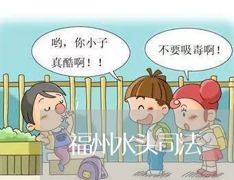 福州水头司法