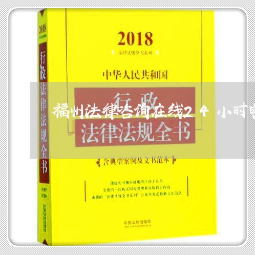 福州法律咨询在线24小时电话