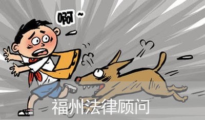福州法律顾问 福州法律顾问