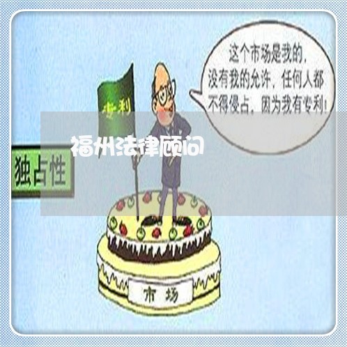 福州法律顾问/2023061625028 福州法律顾问/2023061625028