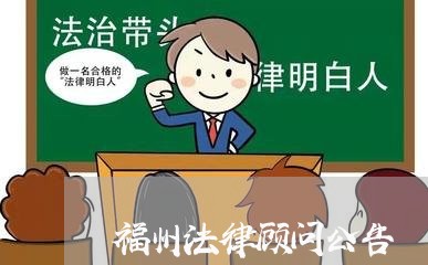 福州法律顾问公告/2023061752926