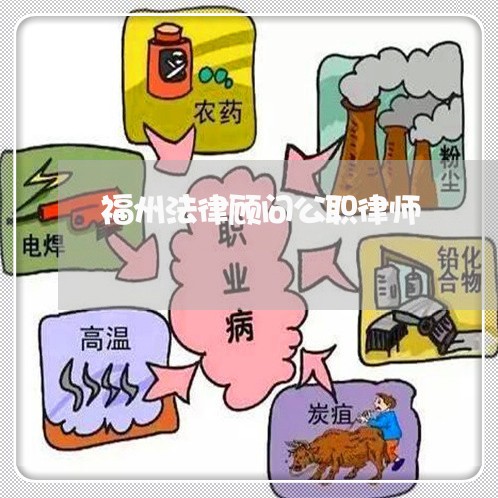 福州法律顾问公职律师 福州法律顾问公职律师