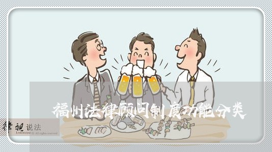 福州法律顾问制度功能分类/2023061859594