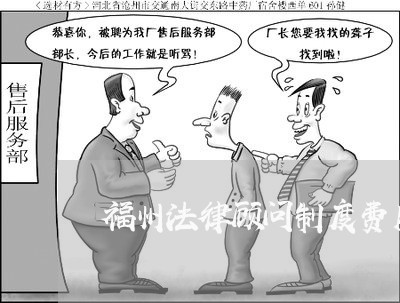 福州法律顾问制度费用多少 福州法律顾问制度费用多少