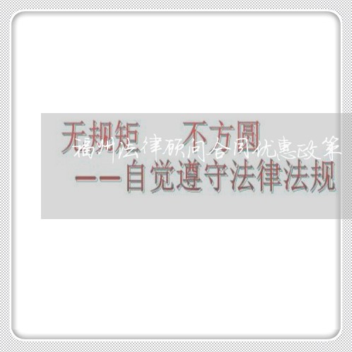 福州法律顾问合同优惠政策/2023061842484