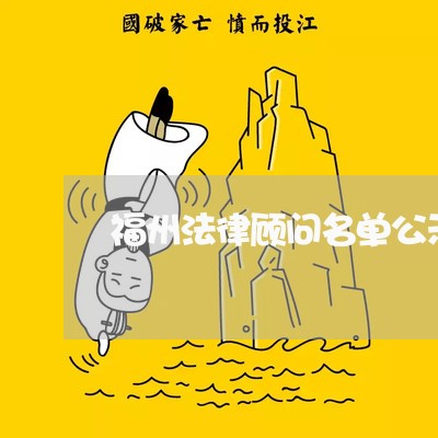 福州法律顾问名单公示网站 福州法律顾问名单公示网站