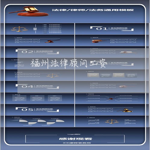 福州法律顾问工资/2023061738162 福州法律顾问工资/2023061738162