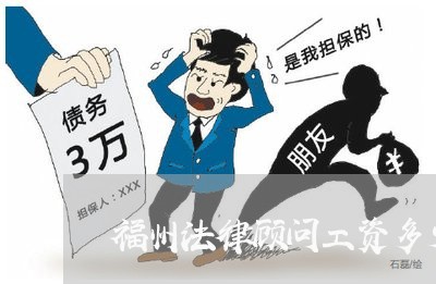 福州法律顾问工资多少/2023071431405