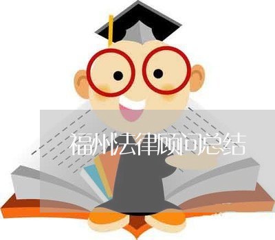 福州法律顾问总结/2023061784705