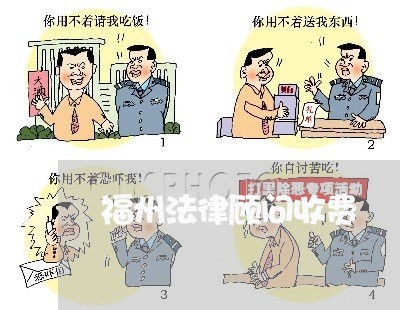 福州法律顾问收费/2023061760391