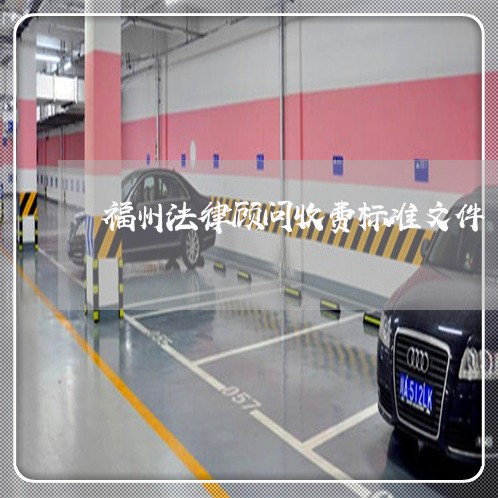 福州法律顾问收费标准文件/2023061809593 福州法律顾问收费标准文件/2023061809593