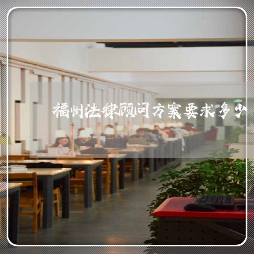 福州法律顾问方案要求多少/2023061870692 福州法律顾问方案要求多少/2023061870692