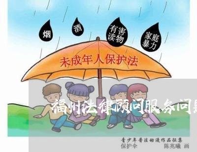 福州法律顾问服务问题/2023061775925 福州法律顾问服务问题/2023061775925