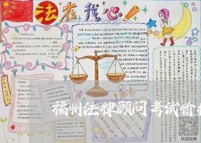 福州法律顾问考试价格/2023061774737