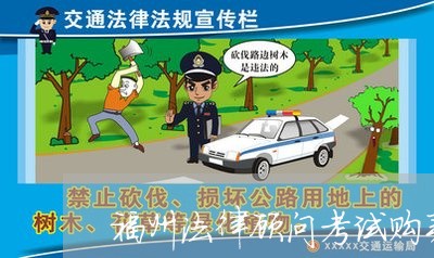 福州法律顾问考试购买方式/2023061904836