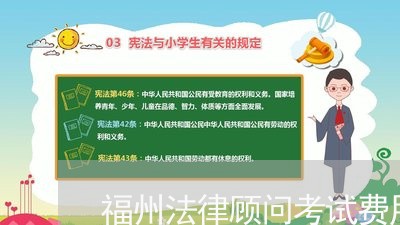 福州法律顾问考试费用/2023061762603