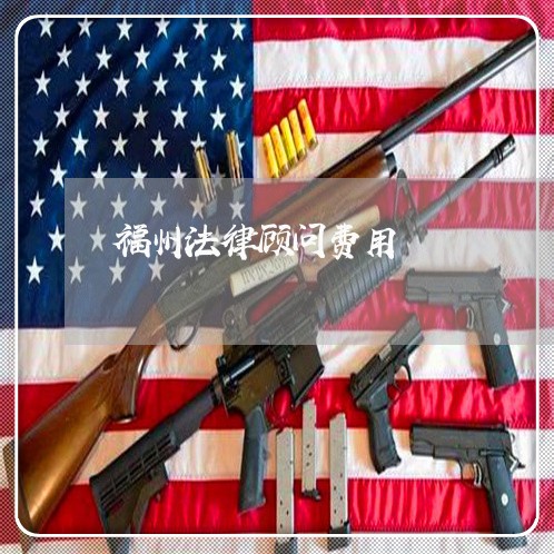 福州法律顾问费用/2023061794057 福州法律顾问费用/2023061794057