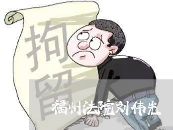 福州法院刘伟光