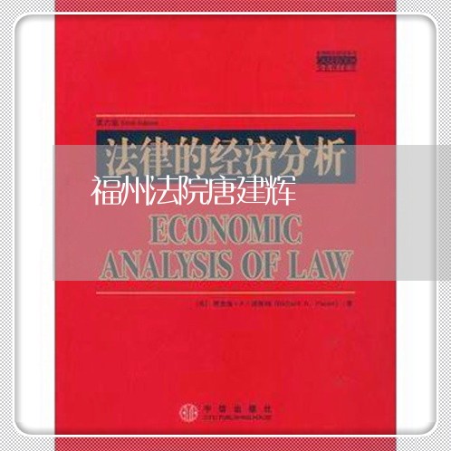 福州法院唐建辉