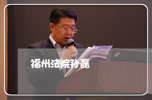 福州法院孙磊