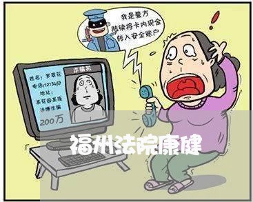 福州法院康健 福州法院康健