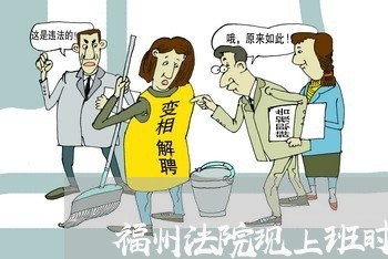 福州法院现上班时间 福州法院现上班时间